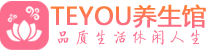 天津和平区男士养生spa会所_天津和平区高端养生馆_Teyou养生馆